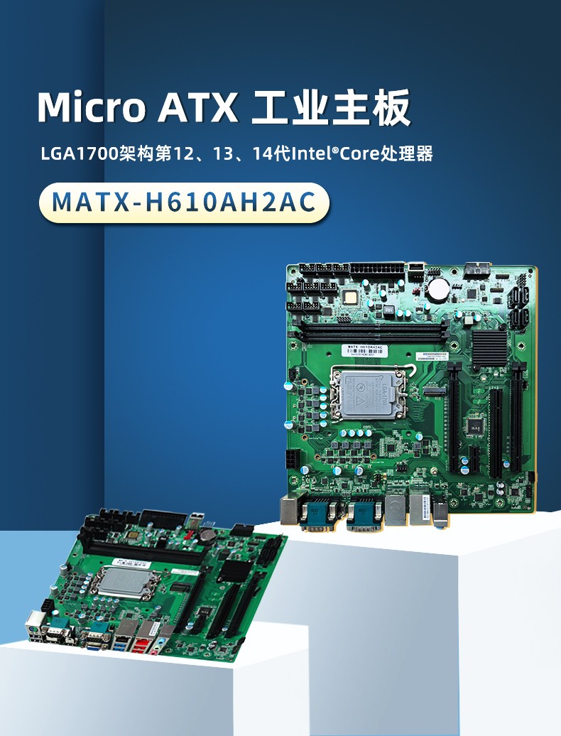 工业主板 MATX-H610AH2AC 