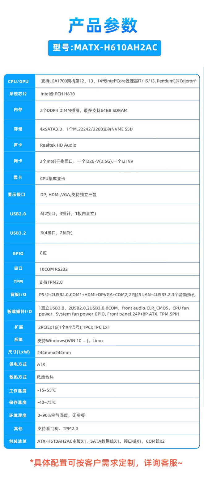 工业主板 MATX-H610AH2AC 参数