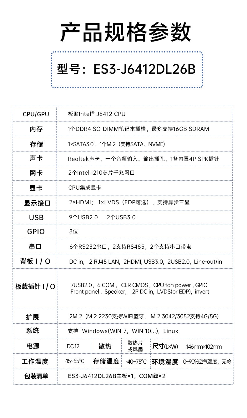 3.5寸嵌入式主板 ES3-J6412DL26 产品规格参数