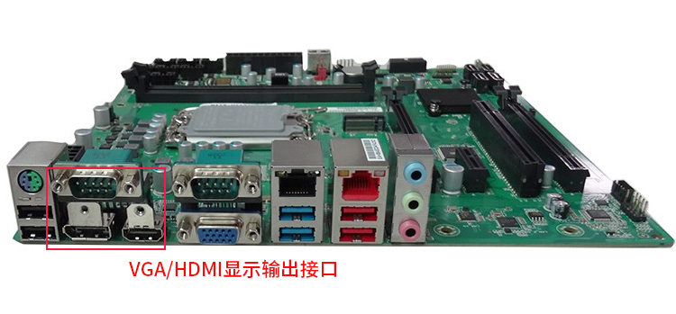 工控主板VGA/HDMI显示输出接口